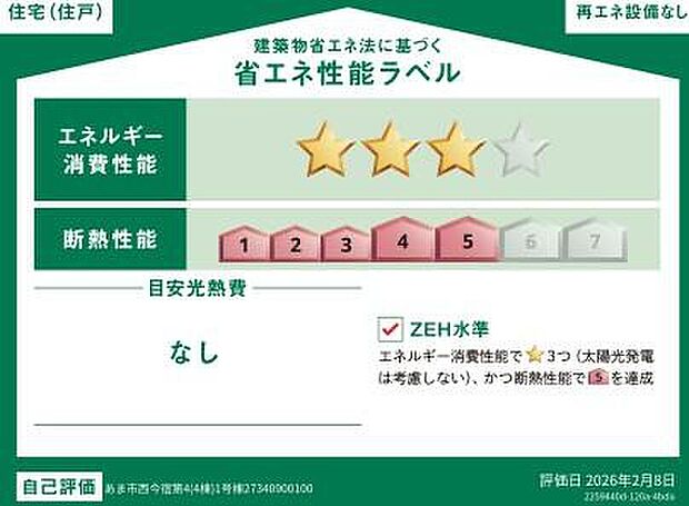 【省エネ】こちらの物件はZEH水準を満たした、省エネ性能に優れた物件です。
光熱費を抑えて暮らすことができるだけでなく、「熱の入りにくさ・逃げにくさ」という
観点でも影響を受けにくい建物のため、長く快適にお過ごしいただけます♪
※本ラベルは特定の住戸の性能を示すものであり、全ての住戸の性能を示すものではありません。