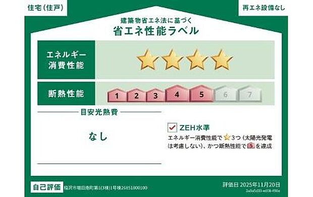 【省エネ】こちらの物件はZEH水準を満たした、省エネ性能に優れた物件です。
光熱費を抑えて暮らすことができるだけでなく、「熱の入りにくさ・逃げにくさ」という
観点でも影響を受けにくい建物のため、長く快適にお過ごしいただけます♪
※本ラベルは特定の住戸の性能を示すものであり、全ての住戸の性能を示すものではありません。