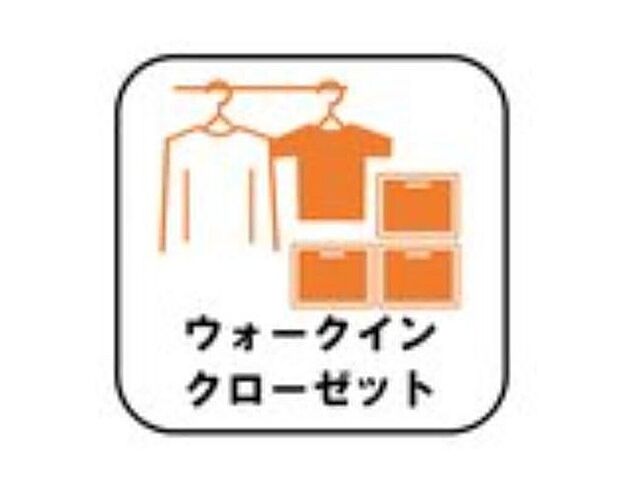 【その他設備】お子様との思い出もたっぷりしまえるウォークインクローゼット。衣類だけでなく、鞄などの小物からスーツケースやレジャー用品などの大きな物までたっぷり収納出来ます。