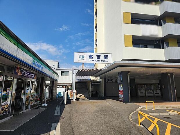 富吉駅（約640m）
