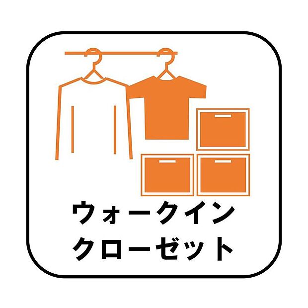 【【ウォークインクローゼット】】ウォークインクローゼットのある住まいで収納上手な生活を実現！衣類だけでなく、箱物や思い出の品もたっぷり収納できますので、整理整頓おしまい頂けたら居室空間をより広々とお使いいただけます！