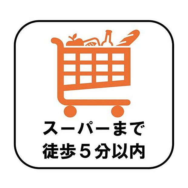 【【スーパーまで徒歩5分以内】】新鮮な食材や日用品を気軽に購入できるスーパーが徒歩5分以内！毎日のお買い物がしやすく、重い荷物も負担なく持ち帰ることができます。

