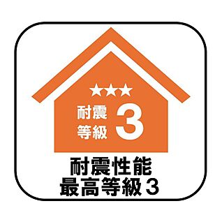 耐震性能最高等級3