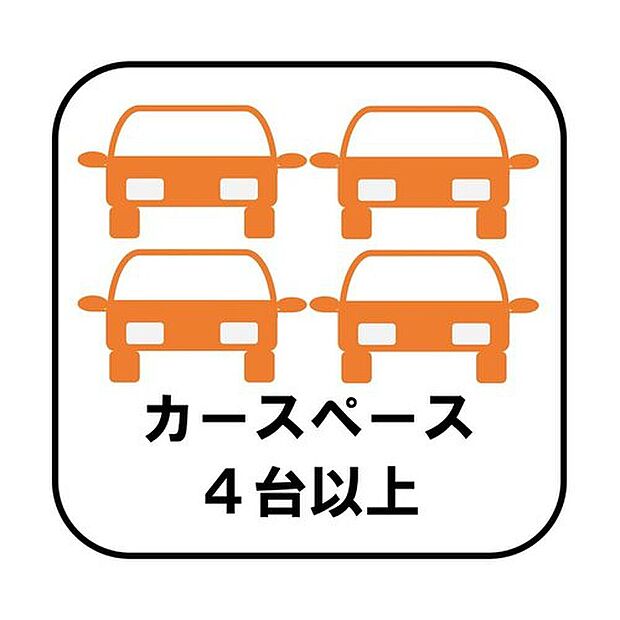 【【カースペース４台】】カースペース４台分ございますので、家族分の自転車を駐輪したり、急な来客用の駐車スペースとしてもお使いいただけます。