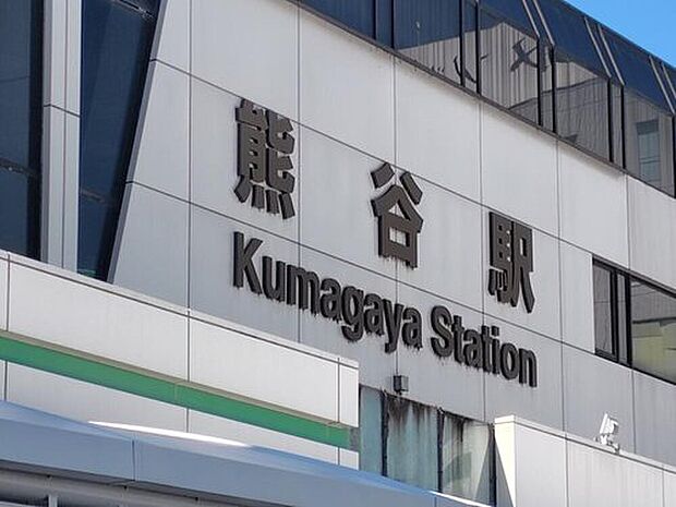 熊谷駅（約2,600m）