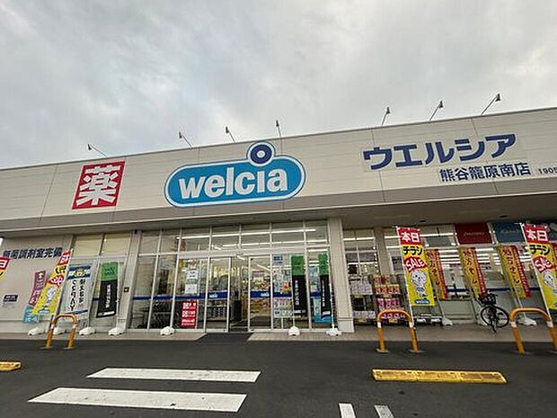 ウエルシア熊谷籠原薬局(約590m)