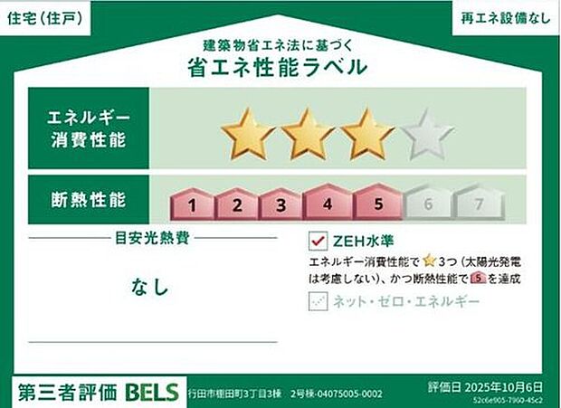 【【省エネ性能ラベル】】こちらの物件はZEH水準を満たした、省エネ性能に優れた物件です。光熱費を抑えて暮らすことができるだけでなく、「熱の入りにくさ・逃げにくさ」という観点でも影響を受けにくい建物のため、長く快適にお過ごしいただけます♪※本ラベルは特定の住戸の性能を示すものであり、全ての住戸の性能を示すものではありません。