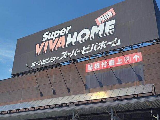 スーパービバホーム深谷店（約1,620m）