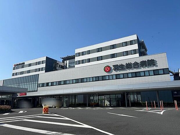 羽生総合病院（約1,800m）