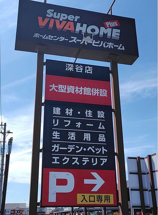 スーパービバホーム深谷店（約1,710m）
