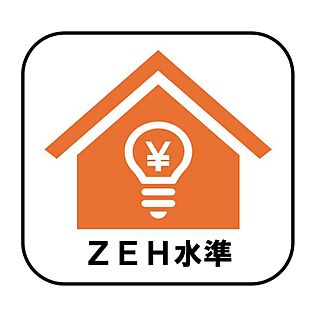 【ZEH水準】