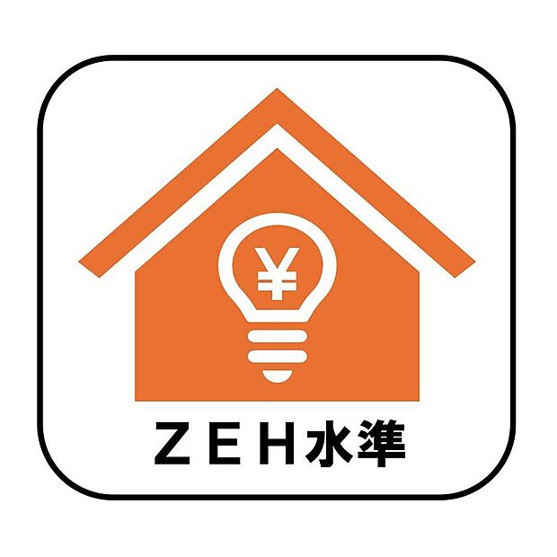 【【ZEH水準】】断熱性能の強化と高効率設備の導入により、快適な住環境を維持しながら省エネルギーな暮らしを実現します。光熱費の削減にも♪