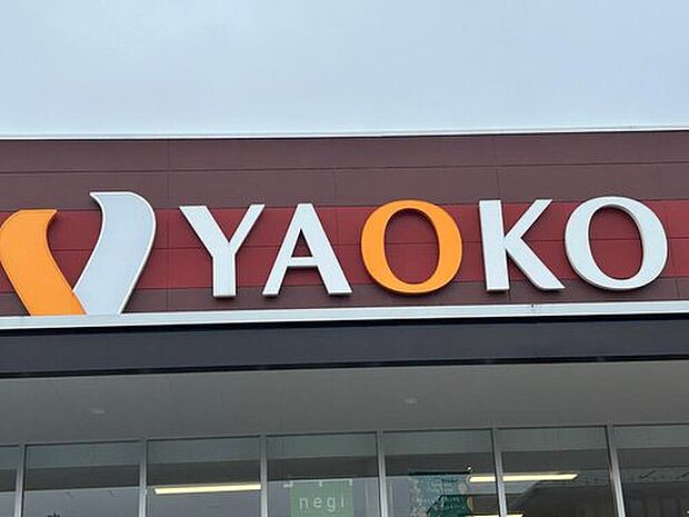 ヤオコー深谷上野台店（約1,340m）