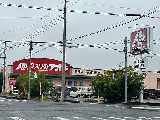 クスリのアオキ田谷店(約310m)