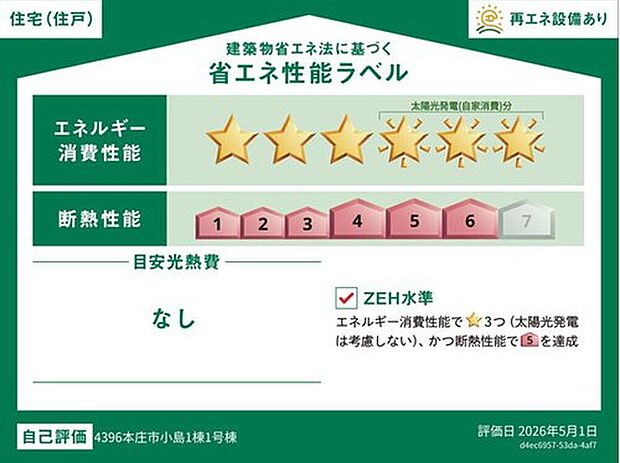 【【省エネ性能ラベル】】こちらの物件はZEH水準を満たした、省エネ性能に優れた物件です。　光熱費を抑えて暮らすことができるだけでなく、「熱の入りにくさ・逃げにくさ」という観点でも影響を受けにくい建物のため、長く快適にお過ごしいただけます♪