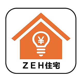 【ZEH住宅】