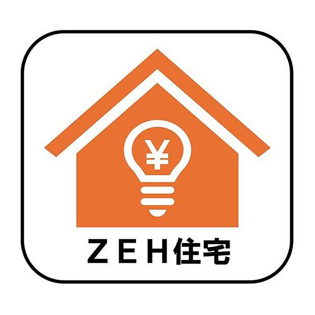 【【ZEH住宅】】ZEH住宅とは、生活で使った分のエネルギーを自分でつくったエネルギーで賄える住宅のこと。地球にやさしいだけでなく、光熱費を大幅に抑えることもできます！
