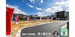 WELL GARDEN 奥小路の杜 6区画の土地画像