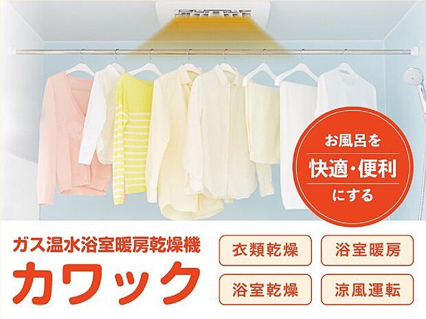 【カワック】浴室で素早く衣類を乾燥。発汗量&保水性がアップ!浴室をリラックス空間に。