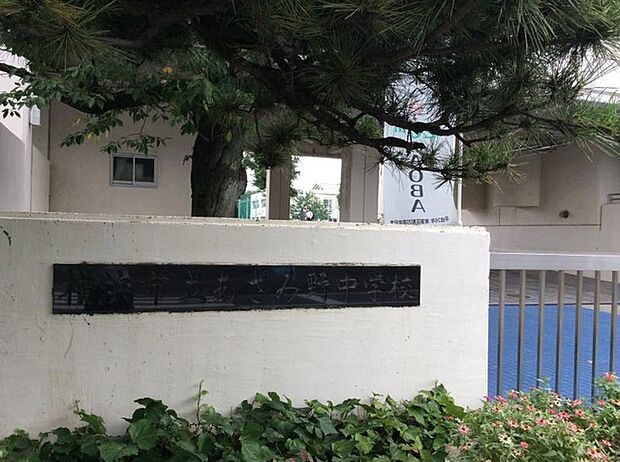 横浜市立あざみ野中学校（約1,300m）