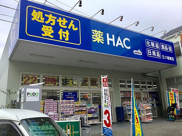ハックドラッグ三ツ境南店（約1,120m）