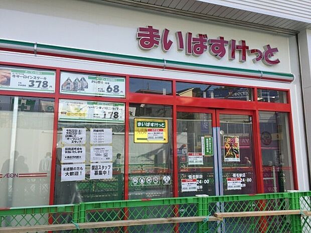 まいばすけっと菊名駅店（約620m）