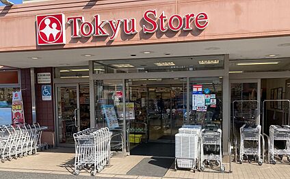 東急ストアたちばな台店 1340ｍ