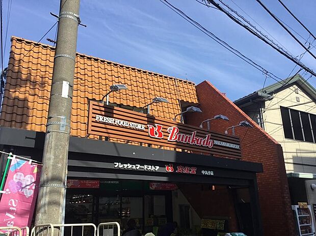スーパー文化堂中丸子店（約480m）