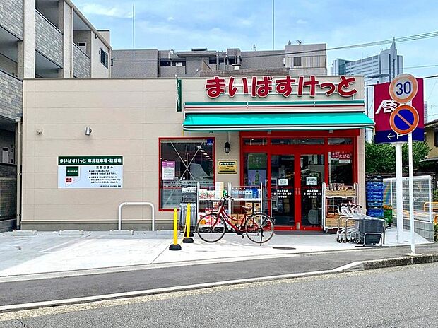 まいばすけっと中丸子店（約540m）