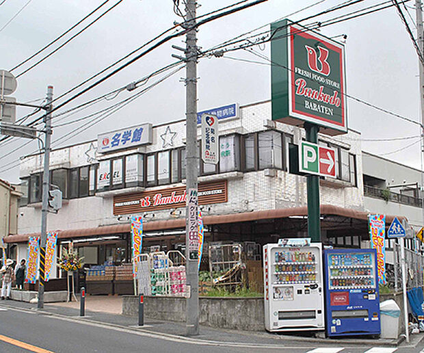 スーパー文化堂馬場店（約1,070m）