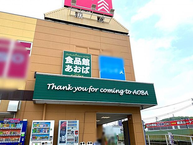 食品館あおば下川井店（約1,430m）
