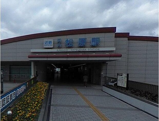 近鉄南大阪線「河内松原」駅は松原市の中心ターミナル駅。阿部野橋まで約15分とアクセス良好。飲食店や医療機関も多く生活利便な街♪
