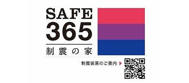 【共同開発により完成した制震装置『SAFE365』】住宅の持っている、もともとの耐震性能を維持していくために重要な役割を果たす制振装置『SAFE365』。高層ビルの制震装置にも使われている粘弾性素材を活用したもので、優れた地震エネルギーの吸収を実現します。