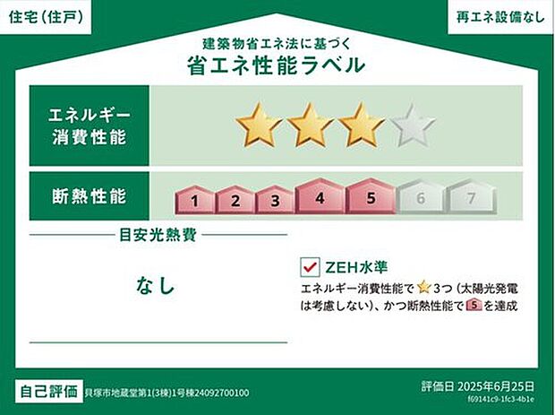 【省エネ性能ラベル】こちらの物件はZEH水準を満たした、省エネ性能に優れた物件です。光熱費を抑えて暮らすことができるだけでなく、「熱の入りにくさ・逃げにくさ」という観点でも影響を受けにくい建物のため、長く快適にお過ごしいただけます♪※本ラベルは特定の住戸の性能を示すものであり、全ての住戸の性能を示すものではありません。


