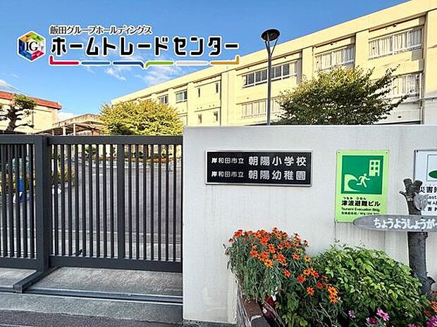 岸和田市立朝陽小学校（約400m）