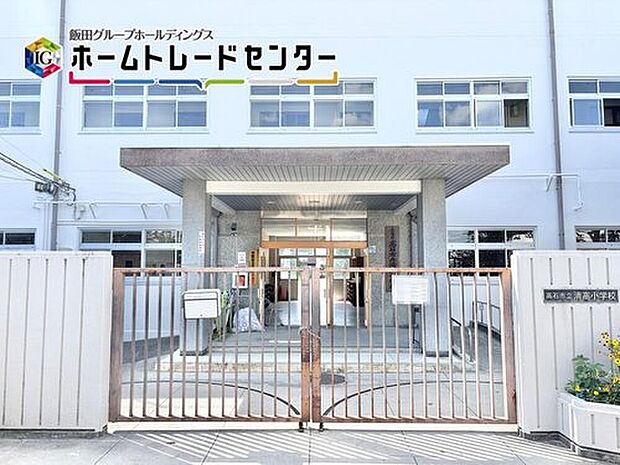 高石市立清高小学校（約240m）
