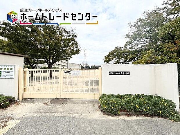 堺市立八田荘中学校（約900m）