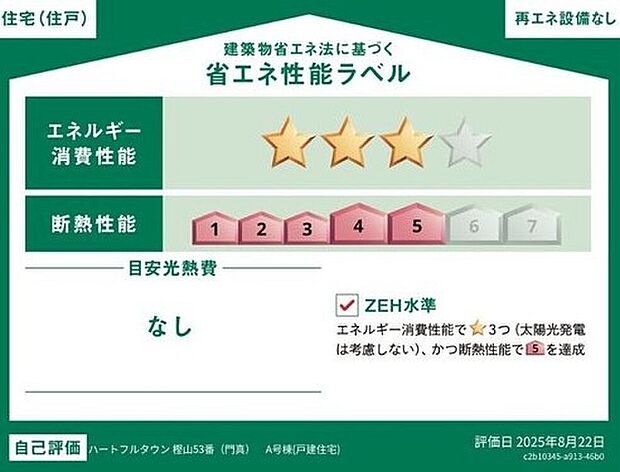 【省エネ性能ラベル】こちらの物件はZEH水準を満たした、省エネ性能に優れた物件です。光熱費を抑えて暮らすことができるだけでなく、「熱の入りにくさ・逃げにくさ」という観点でも影響を受けにくい建物のため、長く快適にお過ごしいただけます♪※本ラベルは特定の住戸の性能を示すものであり、全ての住戸の性能を示すものではありません。