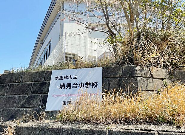 木更津市立清見台小学校（約960m）