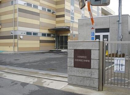 木更津市立木更津第三中学校 1650ｍ(徒歩21分)