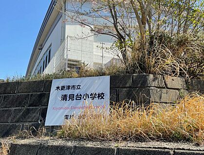 木更津市立清見台小学校 400ｍ(徒歩5分)