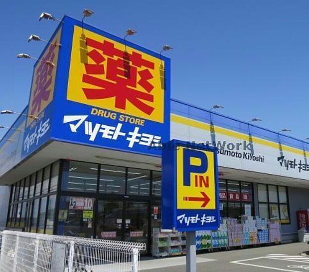 マツモトキヨシ清見台東店（約1,300m）