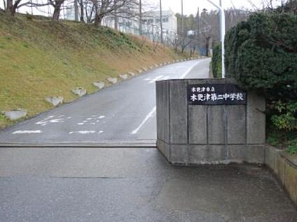 木更津市立木更津第二中学校 1893ｍ(徒歩23分)