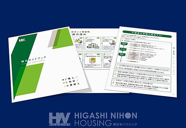 【総合ガイドブック】を差し上げます！初めて不動産購入される方はもちろん、ご売却やお買替に関しても流れや注意点などを分かりやすく説明しています。