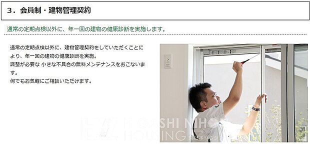 【その他】通常の定期点検に加え、年1回の建物健康診断を実施します。小さな不具合は無料でメンテナンス。お住まいを長く大切にしたい方に。