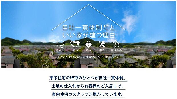 【その他】土地の仕入れから建物の設計・施工、アフターサポートまで、すべてを自社で一貫管理しています。お客様のご要望をダイレクトに反映できるため、高品質で理想の住まいを適正な価格で提供します。