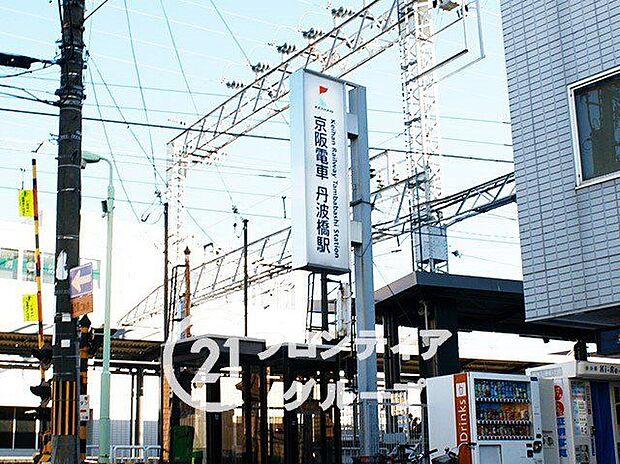 丹波橋駅(京阪本線)(約640m)