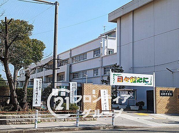 尼崎市立日新中学校(約1,550m)
