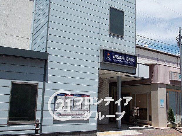 滝井駅(京阪本線)(約360m)