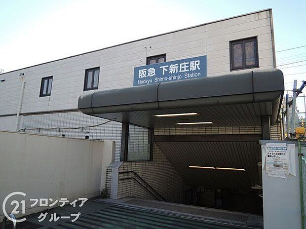 下新庄駅(阪急 千里線)（約270m）